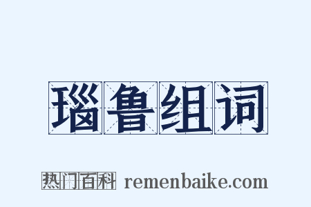 瑙鲁组词是什么意思的图片